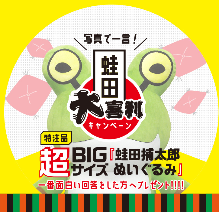 公式】ウエ・ルコ 蛙田捕太郎大喜利キャンペーン特設ページ