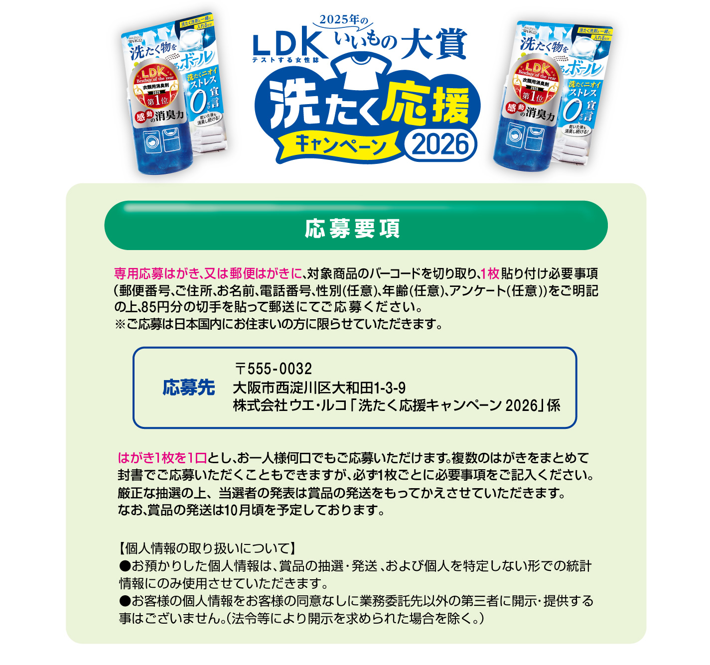 洗たく応援キャンペーン2026 – 株式会社ウエ・ルコ